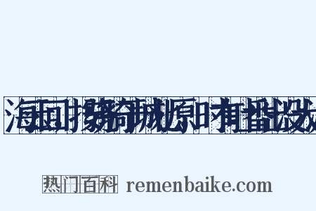 海云回，按骁骑于城北原，时有吐番出没大渡是什么意思的图片